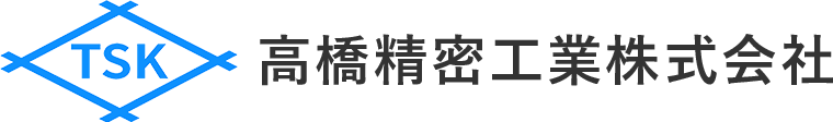 高橋精密工業株式会社