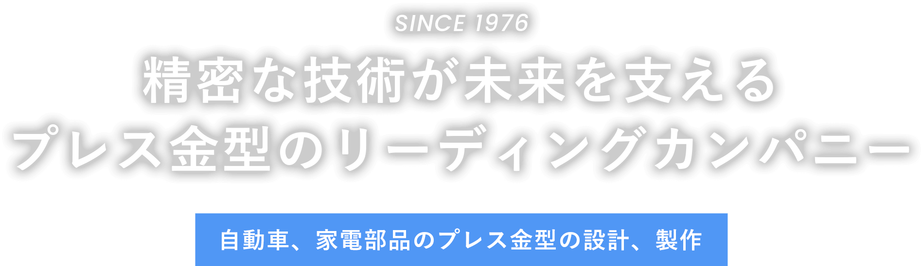 精密な技術が未来を支えるプレス金型のリーディングカンパニー